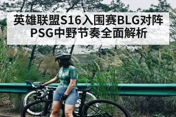 英雄联盟S16入围赛BLG对阵PSG中野节奏全面解析 | kaiyun