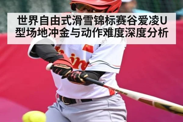 世界自由式滑雪锦标赛谷爱凌U型场地冲金与动作难度深度分析 | kaiyun